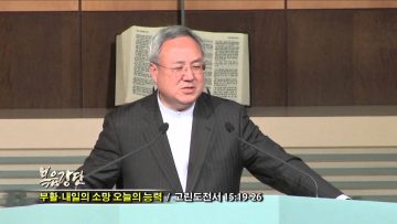 (단비TV) 양춘길 목사- 부활, 내일의 소망 오늘의 능력