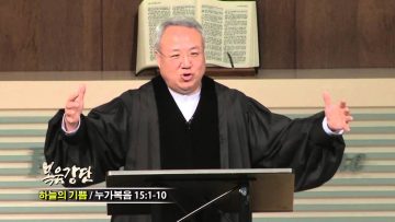 (단비TV) 양춘길 목사- 하늘의 기쁨