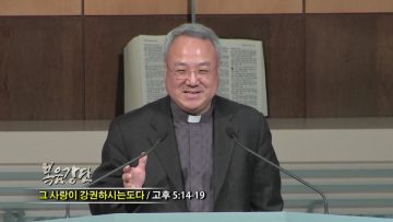 (단비TV) 양춘길 목사- 그 사랑이 강권하시는도다