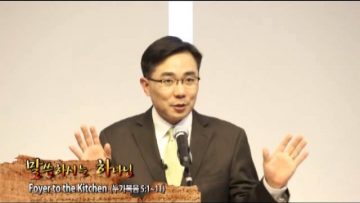 (단비TV) 조원태 목사- Foyer to the Kitchen
