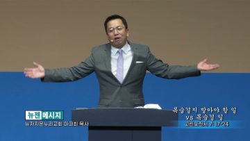 마크최 목사 목숨걸지 말아야 할 일 vs 목숨걸 일