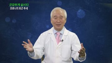 건강하게 삽시다 코로나의 최근 추세  0115