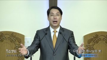 이정환 목사 나를 향한 하나님의 뜻