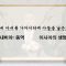 이학권 목사 ‘이젠 삽시다’