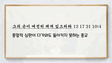 이학권 목사 상황 너머의 존재