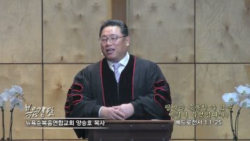 양승호 목사 핍박을 극복할 수 있는 비결이 무엇입니까?