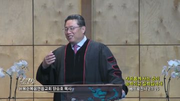 양승호 목사 자유롭게 사는 것이 능력이고 실력입니다