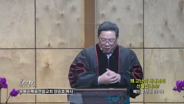 양승호 목사 왜 고난이 하나님의 선물입니까?
