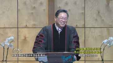 양승호 목사 고난을 통해서 준비해주시는 하나님의 은혜는?