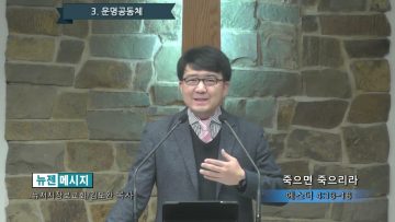 김도완 목사 죽으면 죽으리라