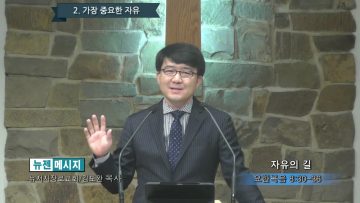 김도완 목사 자유의 길