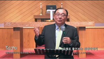 안명훈 목사 은혜로 풀어보는 성경이야기