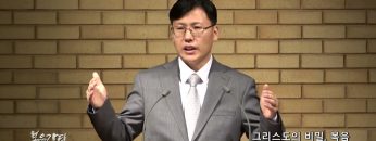 이상훈 목사 그리스도의 비밀, 복음