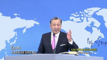 김학진 목사 나는 반드시 살아나리라!