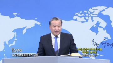 김학진 목사 나의 신앙이 회복 되기를 바라는 영역들