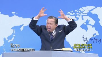 김학진 목사 하나님 자녀로서의 갖는 영광과 그 능력