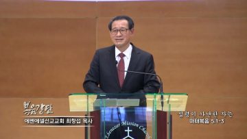 최창섭 목사 심령이 가난한 자는