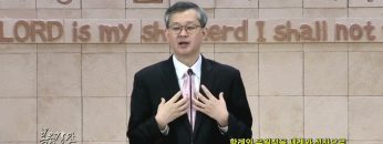 김성기 목사 할례와 유월절을 세례와 성찬으로