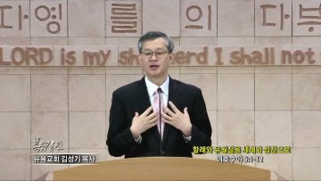 김성기 목사 할례와 유월절을 세례와 성찬으로
