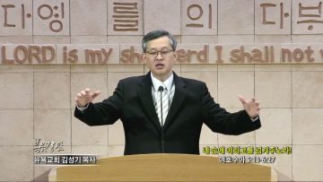 김성기 목사 네 손에 여리고를 넘겨주노라!