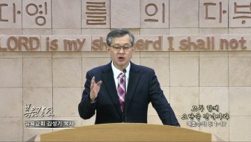 김성기 목사 모두 함께 요단을 건너가라