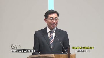 조원태 목사 하늘 끝에 있을지라도