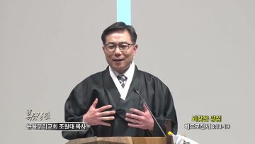 조원태 목사 되찾은 양심