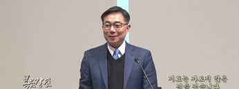 조원태 목사 기도는 가보지 않은 길을 걷습니다