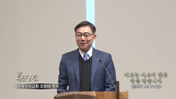 조원태 목사 기도는 가보지 않은 길을 걷습니다