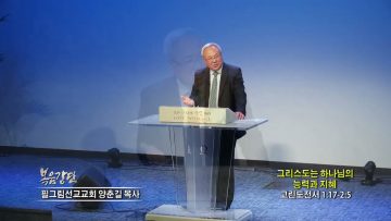 양춘길 목사  그리스도는 하나님의 능력과 지혜