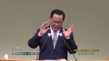 김재열 목사 나는 종인가? 아들인가?