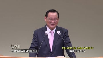 김재열 목사 법이 우선인가? 은혜가 우선인가?