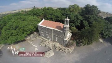 회복과 치유의 역사 베드로수위권 교회 & 거라사 교회터 APGALK0037 H264