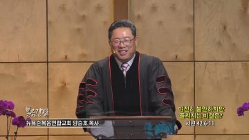 양승호 목사 여전히 불안하지만 풀려지는 비결은?