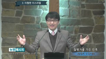 김도완 목사 철병거를 가진 민족