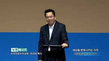 마크최 목사 세상을 변화시키는 가치