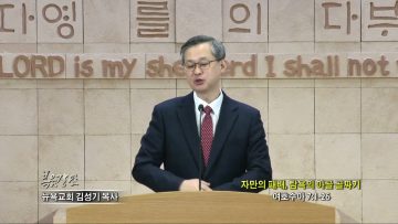김성기 목사 자만의 패배, 탐욕의 아골 골짜기