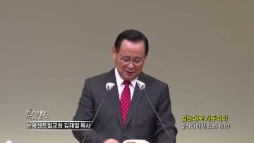 김재열 목사 심는대로 거두리라