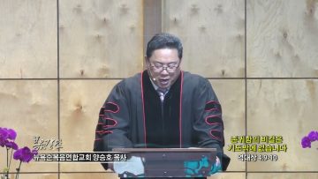 양승호 목사  존귀함의 비결은 기도밖에 없습니다