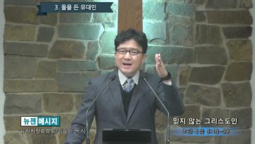 김도완 목사 믿지 않는 그리스도인