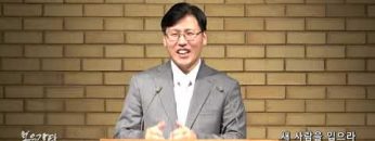이상훈 목사 새 사람을 입으라