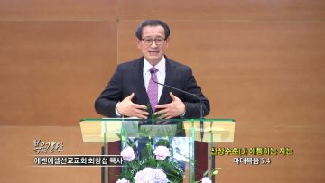 최창섭 목사 산상수훈(3) 애통하는 자는
