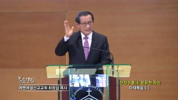 최창섭 목사 산상수훈(4) 온유한 자는
