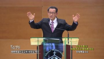 최창섭 목사 산상수훈(5) 의에 주리고 목마른 자는
