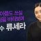 힐링토크 회복 561편 APGAHT0561 H264