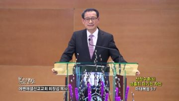 최창섭 목사 산상수훈(6) 긍휼히 여기는 자는