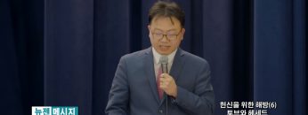류인현 목사 헌신을 위한 해방(6) 토브와 헤세드