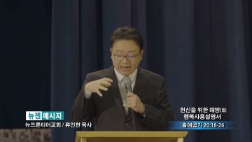 류인현 목사 헌신을 위한 해방 (8) 행복사용설명서