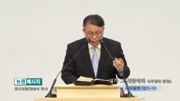 빈상석 목사 내가 그 사람이라:사무엘하 강해8