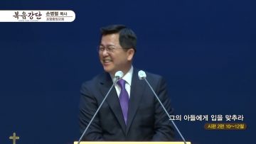 손병렬 목사 복음강단 APGKPJ0368 H264